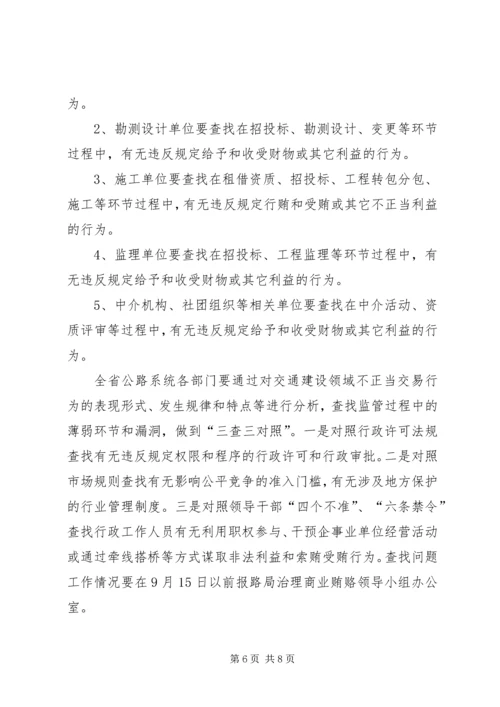 交通工程建设领域商业贿赂自查自纠工作方案.docx