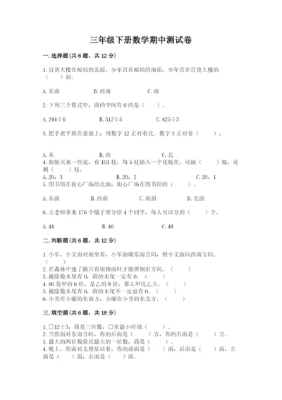 三年级下册数学期中测试卷精品（名师推荐）.docx