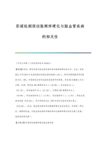 彩超检测颈动脉粥样硬化与脑血管疾病的相关性.docx