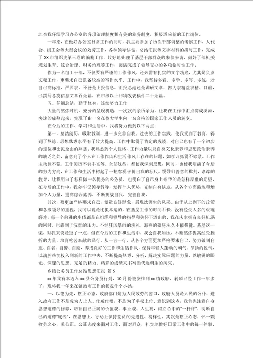 乡镇公务员工作总结思想汇报