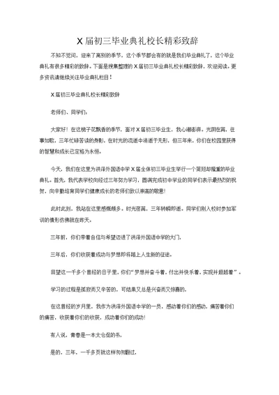 初三毕业典礼校长精彩致辞