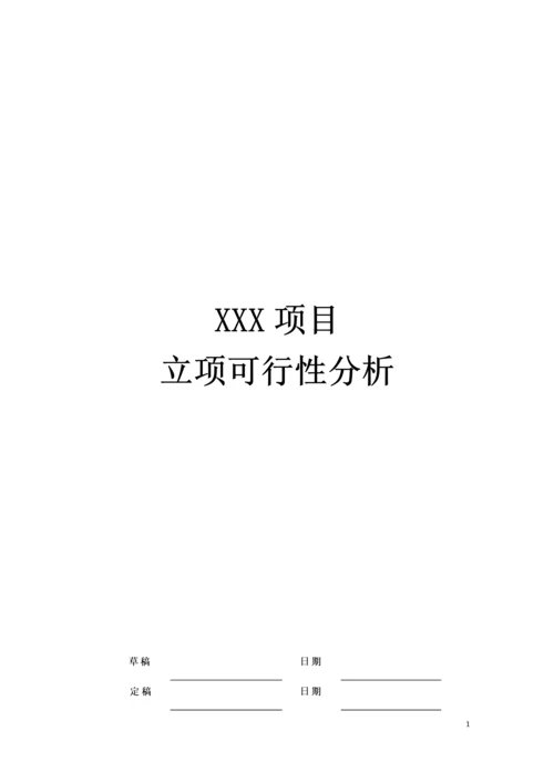 03-项目可行性分析.docx