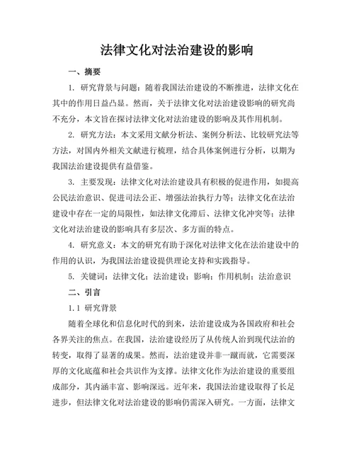 法律文化对法治建设的影响