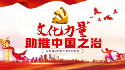 文化力量助推中国之治社会主义先进文化党课PPT