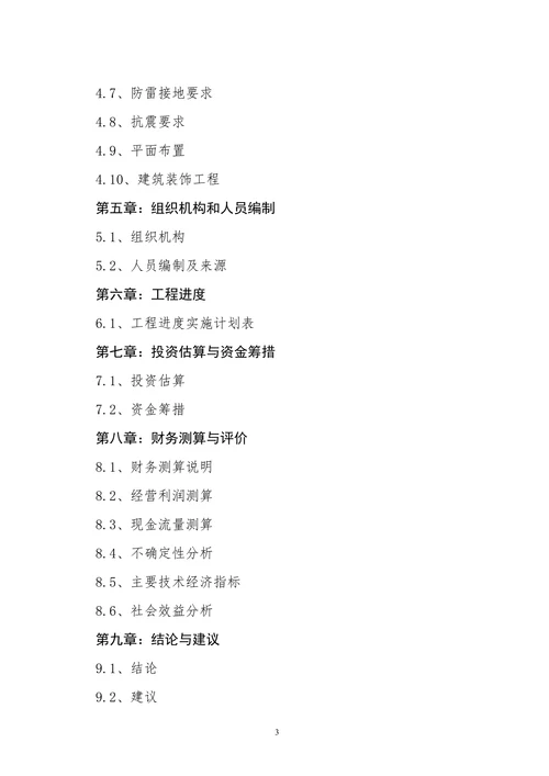 大祥区XX农贸综合市场项目可行性报告