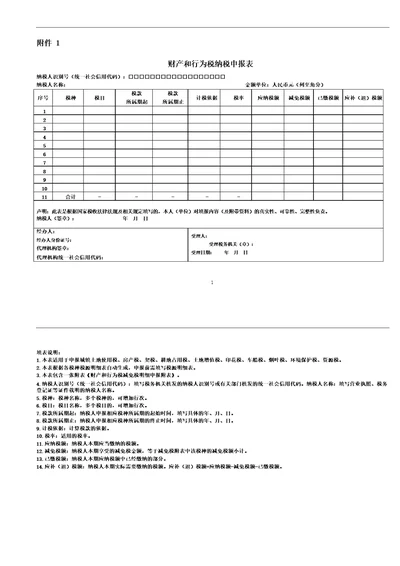 财产和行为税纳税申报表空表