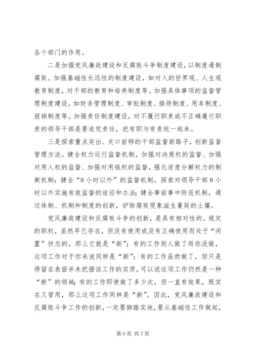 浅谈党风廉政建设工作创新 (2).docx