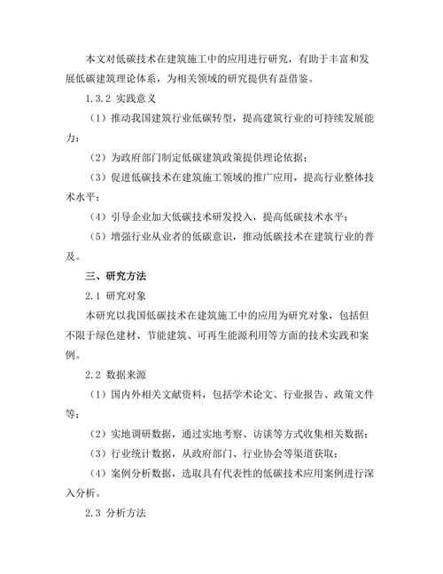 低碳技术在建筑施工中的应用研究
