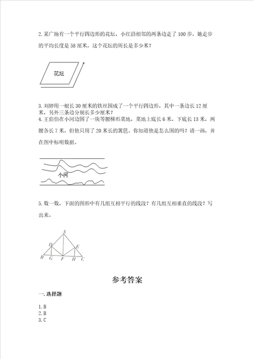 北京版四年级下册数学第三单元 平行与相交 测试卷加解析答案