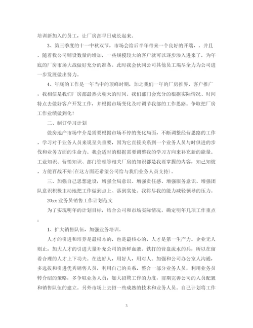 精编之业务员销售工作计划范文.docx