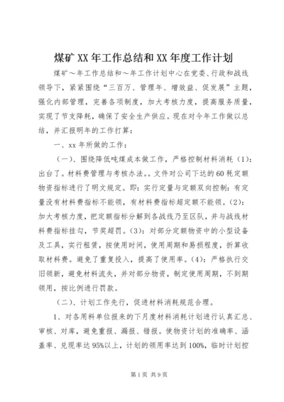 煤矿XX年工作总结和XX年度工作计划.docx
