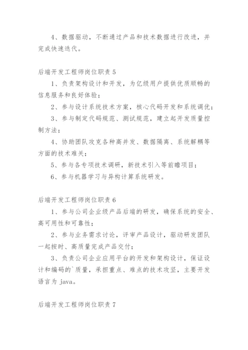 后端开发工程师岗位职责.docx