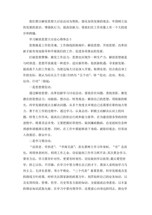 解放思想大讨论心得体会五篇.docx