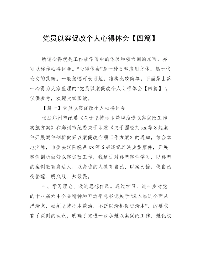 党员以案促改个人心得体会四篇