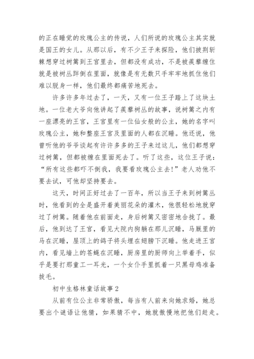 初中生格林童话故事.docx