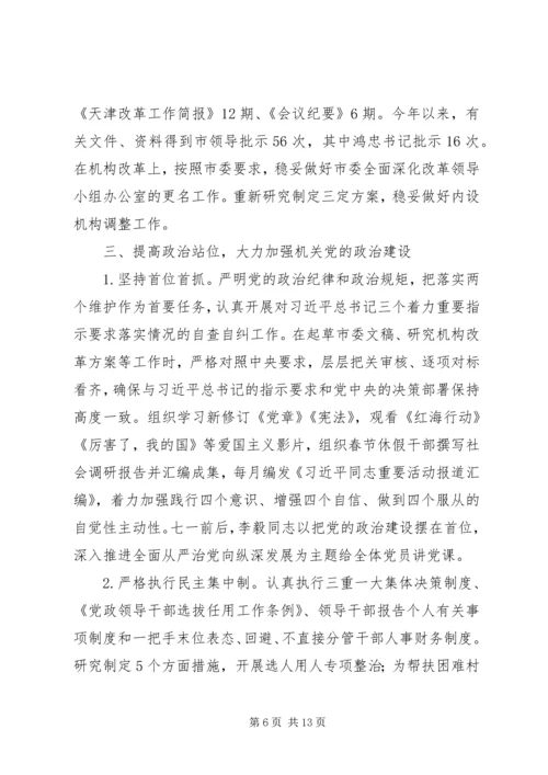 市委研究室（市委改革办）领导班子201X年落实全面从严治党主体责任情况报告.docx