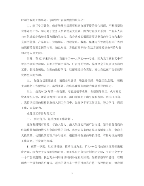 精编之业务员工作计划范文精选.docx