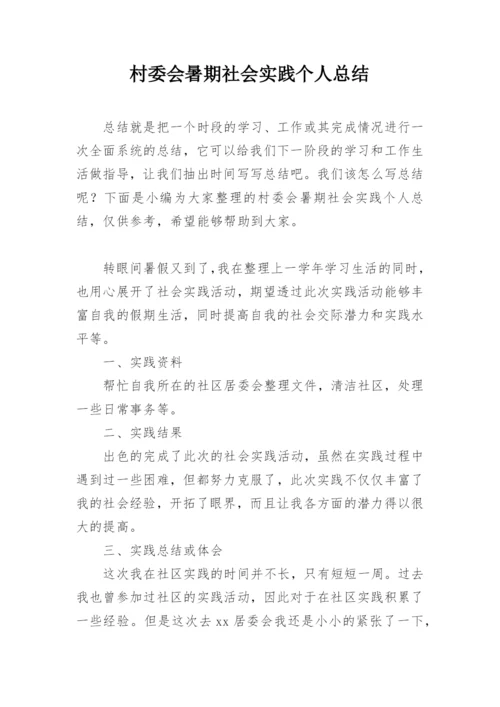 村委会暑期社会实践个人总结.docx