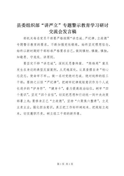 县委组织部“讲严立”专题警示教育学习研讨交流会发言稿.docx