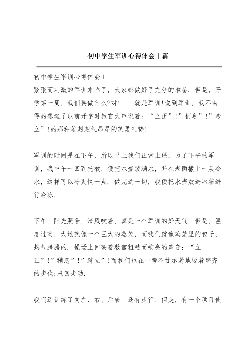 初中学生军训心得体会十篇.docx