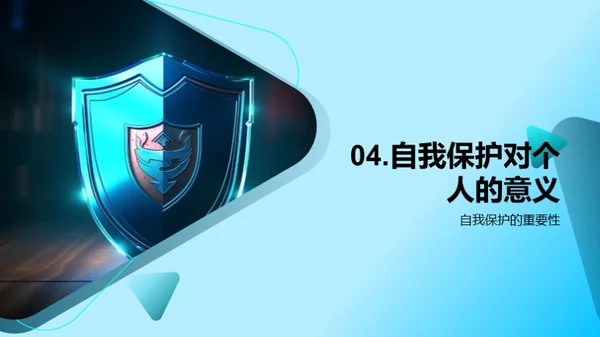 守护自我，安全生长