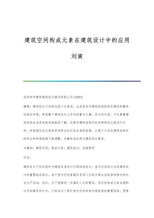 建筑空间构成元素在建筑设计中的应用刘寅.docx