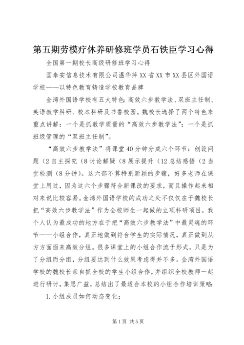 第五期劳模疗休养研修班学员石铁臣学习心得 (2).docx