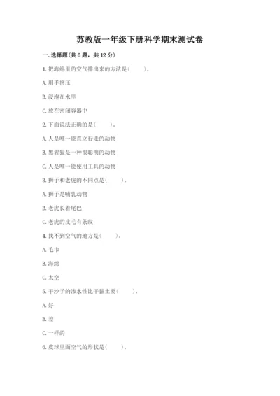 苏教版一年级下册科学期末测试卷及一套答案.docx