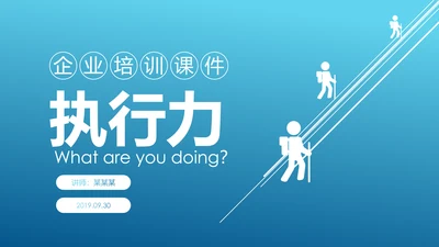 执行力提升团队精神企业员工培训课件PPT