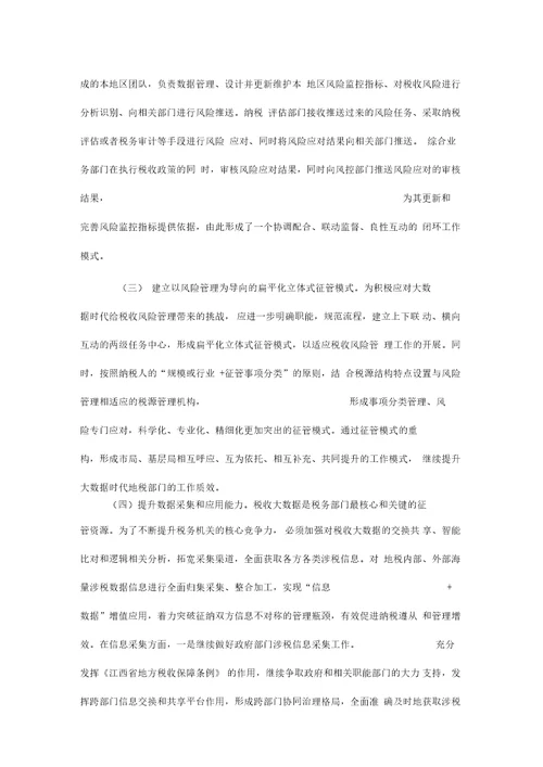 推荐总结浅议大数据时代如何加强税收风险管理