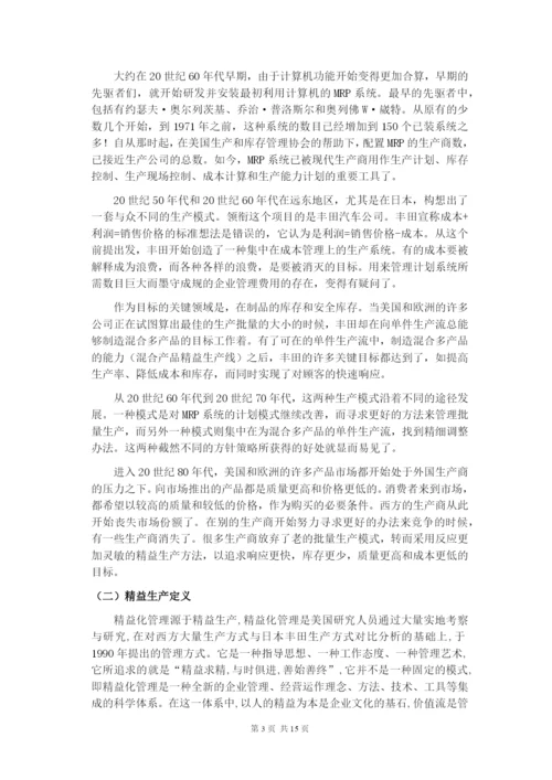 企业精益生产方式及精益化管理的探讨--毕业论文设计.docx