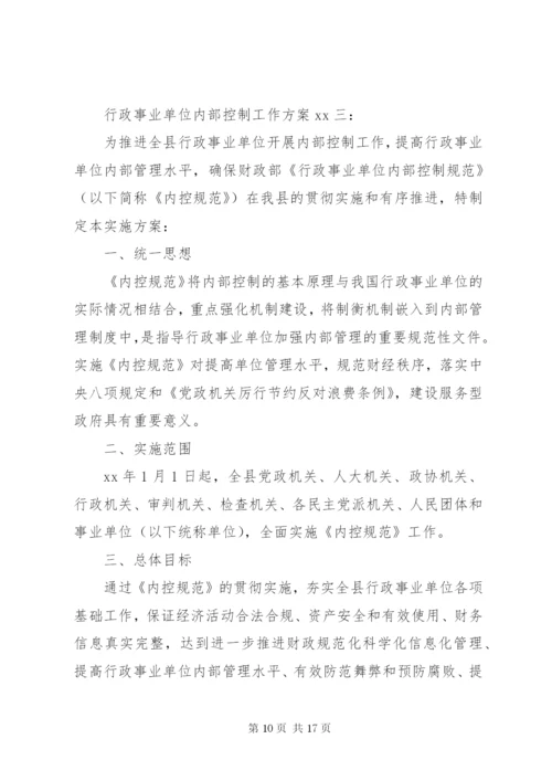 行政事业单位内部控制工作方案-内部控制的工作部署.docx