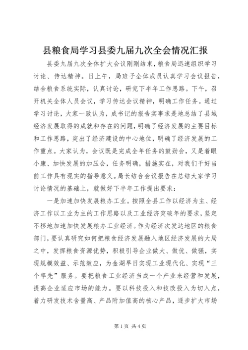 县粮食局学习县委九届九次全会情况汇报 (6).docx
