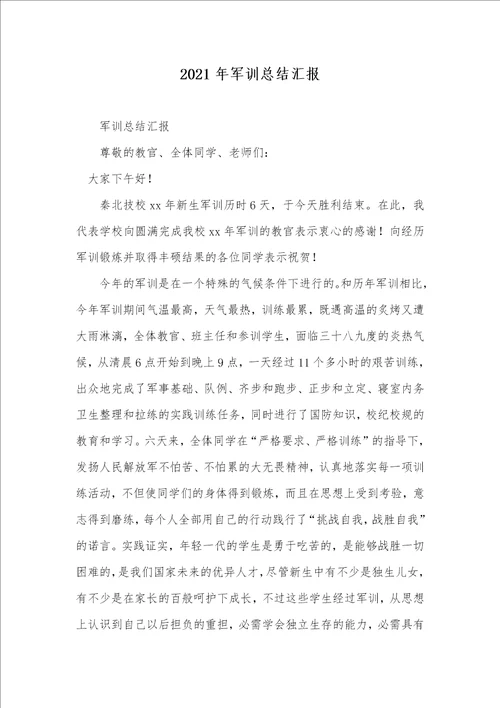 2021年军训总结汇报