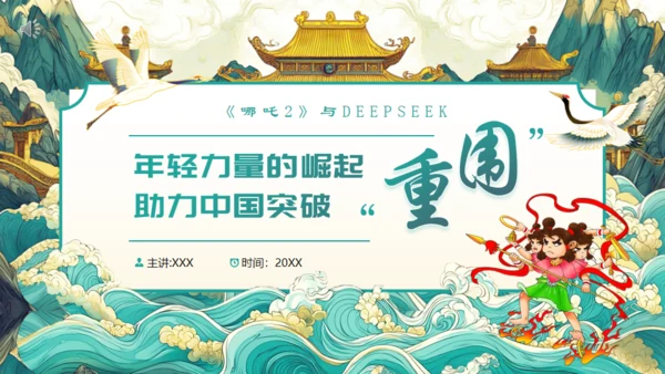 DEEPSEEK与《哪吒2》通用PPT模板