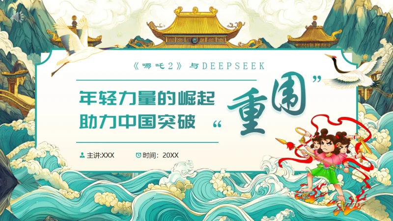 DEEPSEEK与《哪吒2》通用PPT模板