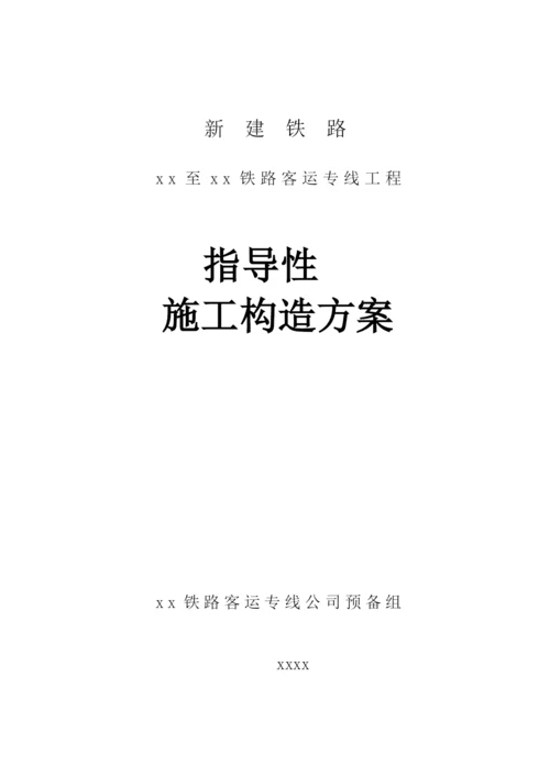 2023年建筑行业哈尔滨至大连客运专线指导性施工组织设计.docx