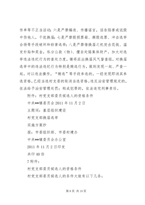 村党支部委员会换届选举.docx