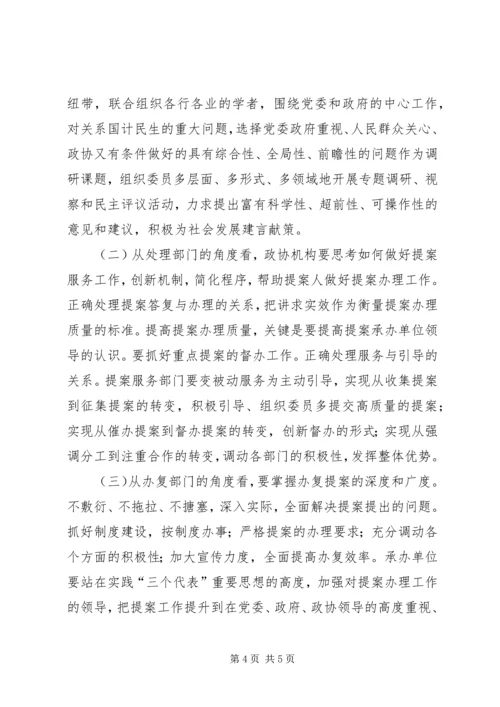 充分发挥政协提案建议案在构建和谐社会中的作用.docx