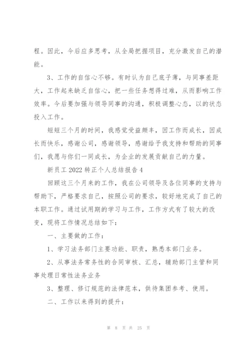 新员工2022转正个人总结报告10篇.docx