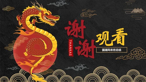 年终总结龙图腾通用PPT模板