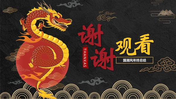 年终总结龙图腾通用PPT模板