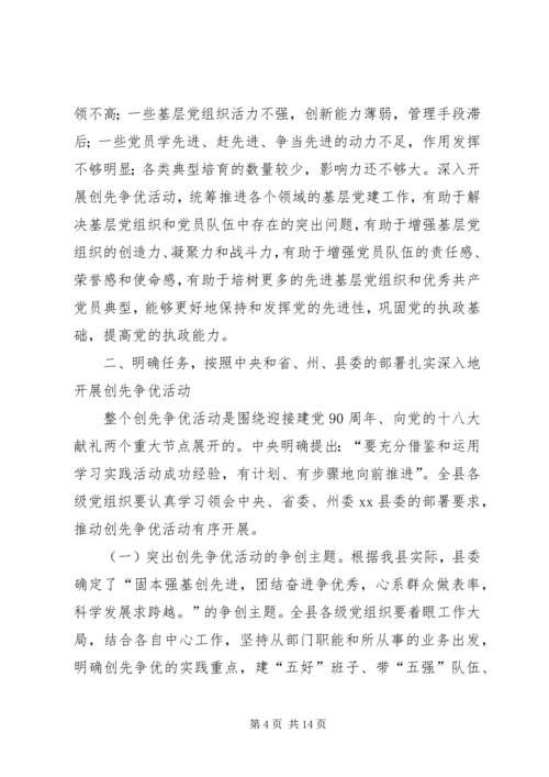 县委书记在开展创先争优活动动员大会讲话.docx