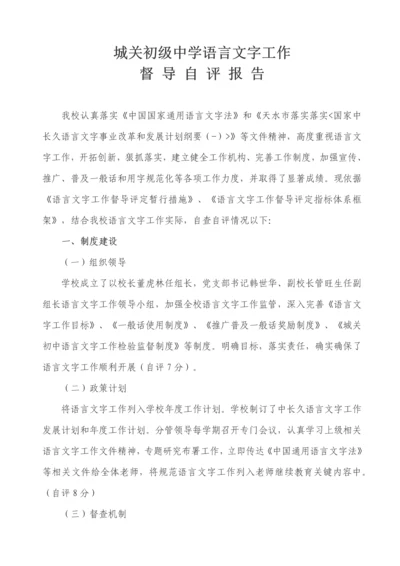 城关初级中学语言文字工作督导自评分析报告.docx