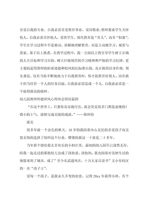 幼儿园教师师德师风心得体会简短14篇