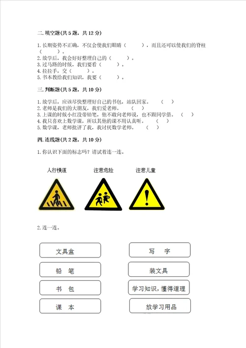 一年级上册道德与法治第一单元我是小学生啦测试卷word版