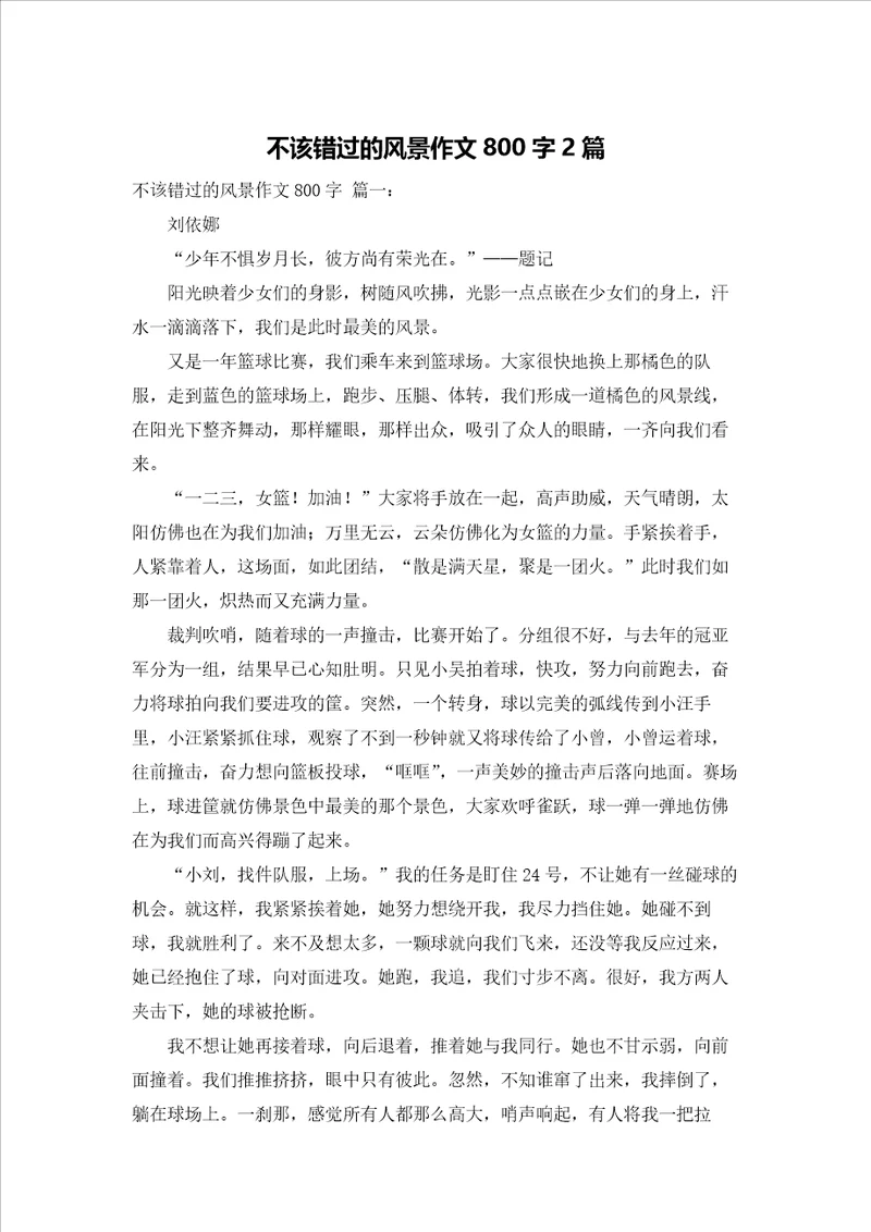 不该错过的风景作文800字2篇