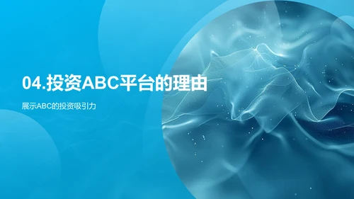 ABC平台投资者介绍会PPT模板