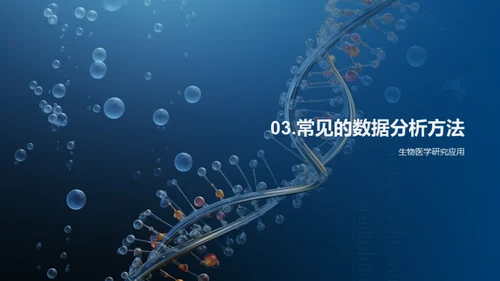 揭秘生物医学数据分析