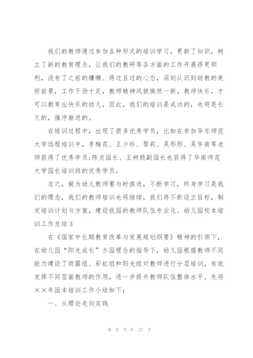 幼儿园校本培训工作总结6篇.docx